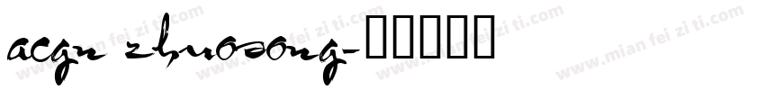 acgn zhuosong字体转换